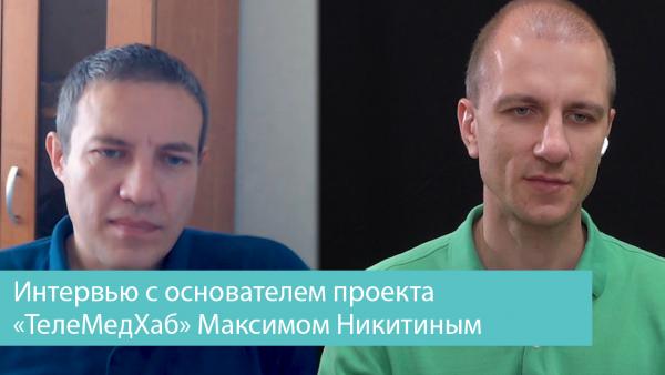 Interview with the founder of the TeleMedHub project Maxim Nikitin