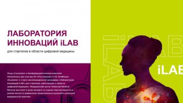 5 startups in the field of digital medicine will take part in the acceleration program from Skolkovo, AstraZeneca and Rostelecom