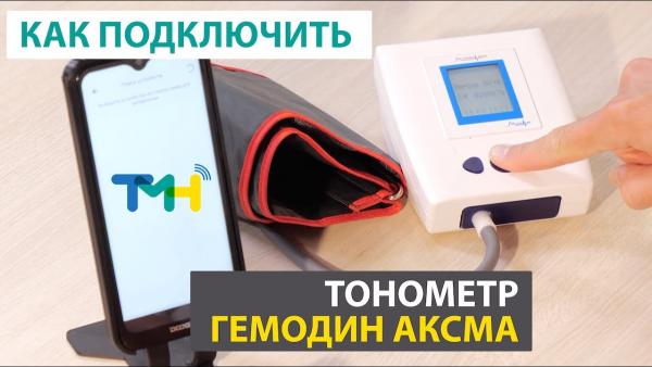 Tonometer Gemodin Axma. How to connect to TeleMedHub