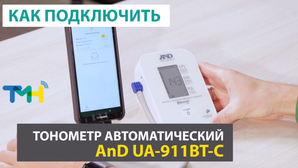Tonometer automatic AnD UA-911BT-C. How to connect to TeleMedHub