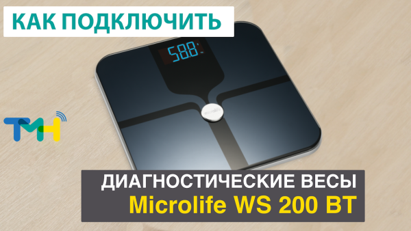 Диагностические весы Microlife WS 200 BT. Как подключить к ТелеМедХабу