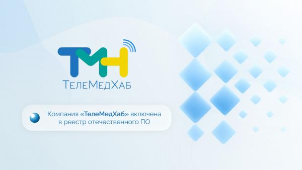 «ТелеМедХаб» включен в реестр отечественного ПО для ускорения цифровизации здравоохранения