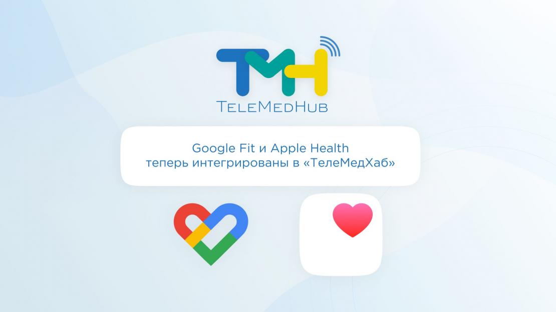 Google.Fit и Apple.Health теперь интегрированы в «ТелеМедХаб»