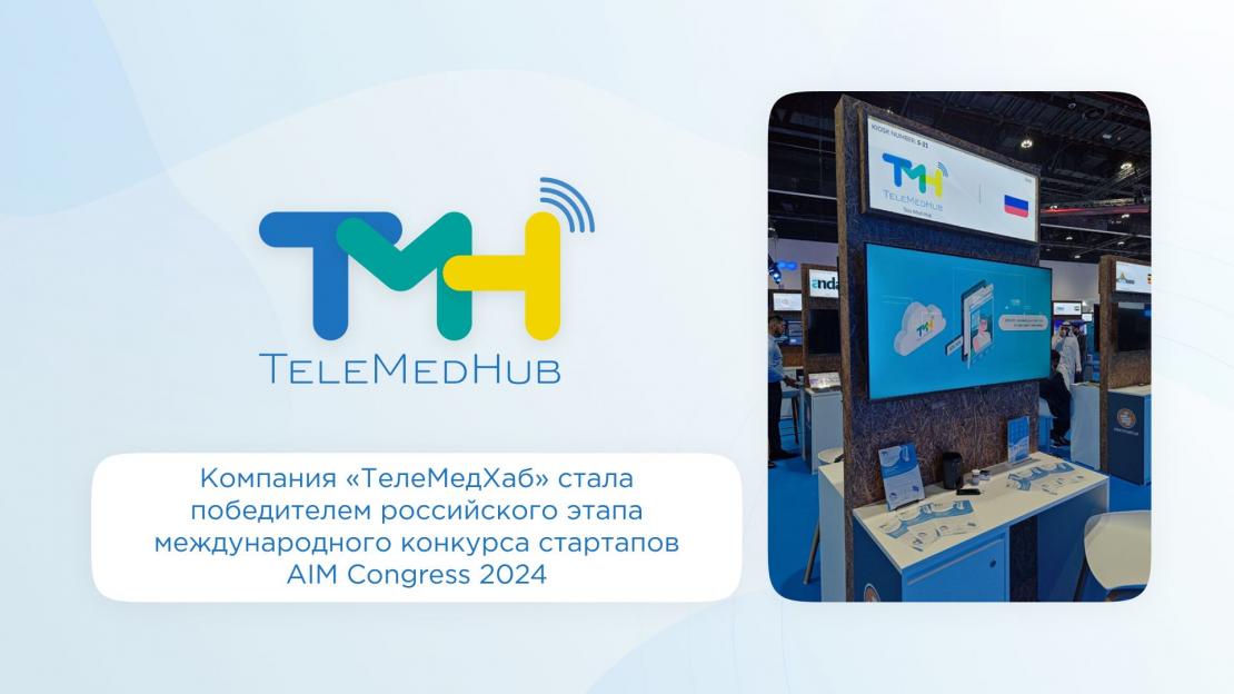 TeleMedHub company became the winner of the Russian stage of the international startup competition AIM Congress 2024