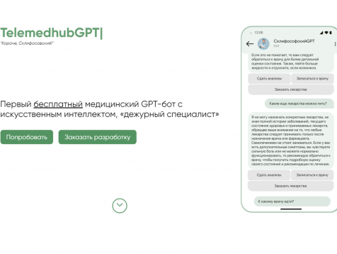 Компания "Телемедхаб" запустила первого бота-консультанта на основе ChatGPT