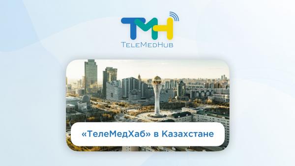 Расширение границ: «ТелеМедХаб» в Казахстане